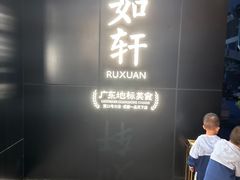 -如轩·海鲜砂锅粥·潮汕菜(一品天下店)