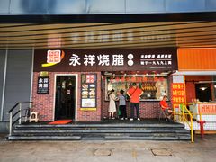 -永祥烧腊餐厅(虹口店)