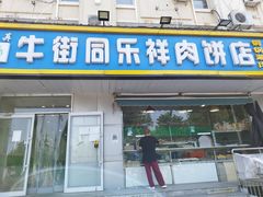 门面-牛街同乐祥肉饼店(天通苑店)
