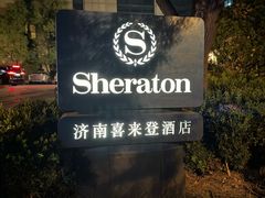 -济南喜来登酒店