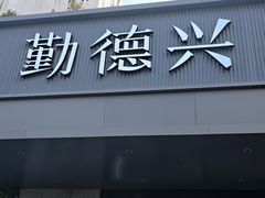 -勤德兴(湖滨路店)