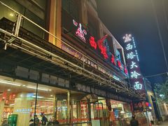 -西塔大冷面(市府大路店)