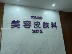 -厦门美莱整形美容医院