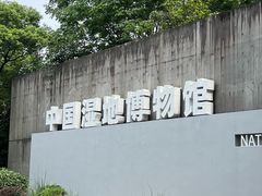 -中国湿地博物馆