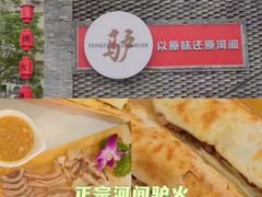 -培万河间驴火•驴肉火锅(东平店)