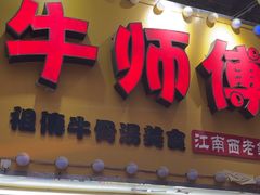 -牛师傅广式药膳牛骨汤美食(江南西店)