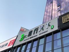 -素行天下(国投财富广场店)