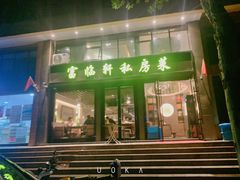 门面-富临轩私房菜(集庆门大街店)