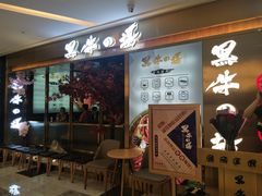 门面-黑牛の場烤肉(摩天活力城店)