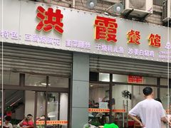 门面-洪霞餐馆