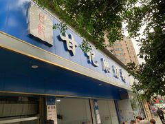 门面-甘记肥肠粉(马鞍北路店)