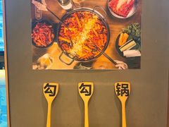 -勾勾锅(联宝公寓店)