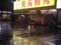 门面-云晓光头烧烤吧(川沙绿地店)
