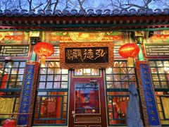 -白家大院·王府宫廷菜(苏州街店)