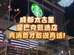 -星巴克臻选(成都太古里店)