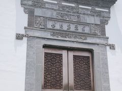 -徽园