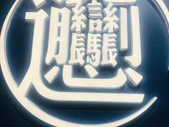 -一醒·手工面·西北传统小吃(新南凯德店)