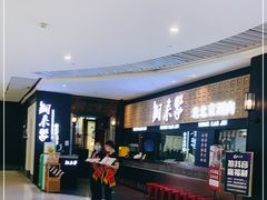 -铜来聚老北京涮肉(恒隆广场店)