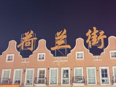 -荷兰街