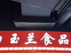 门面-白玉兰食品(甜云店)