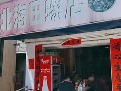 -北海田螺店(四川路店)