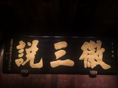 -徽三说·土徽菜·中国徽菜连锁品牌(一中店)