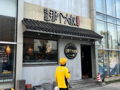 -我是那个大叔·美食研究所(新塘路店)