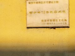 -颐和路民国时期公馆风貌区