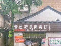 -老汪猪头肉春饼店