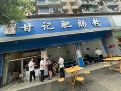 门面-甘记肥肠粉(马鞍北路店)