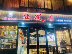 -陕味食族油泼面(工商大学店)