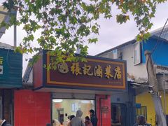 -张记卤菜店(三条巷店)