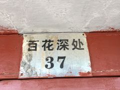 -百花深处胡同