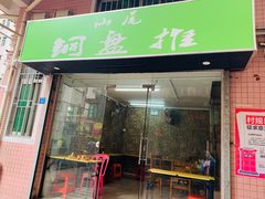 门面-汕尾小吃铜盘推(埔尾篮球场店)