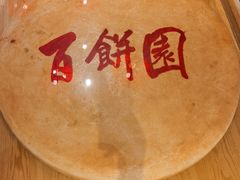 -百饼园(澳门路店)