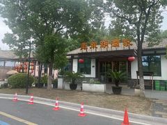 -昆承湖酒家·本帮农家菜