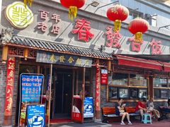 -春發合饭庄