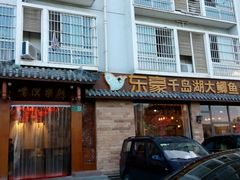 门面-鲜塘宴·千岛湖大鲫鱼(南湖店)