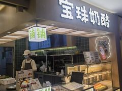 -宝珠奶酪(北京国瑞城购物中心店)