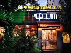 门面-甲大帅·甲鱼·椰子鸡主题餐厅(唐家店)