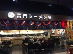 门面-雷门拉面店(新光天地店)