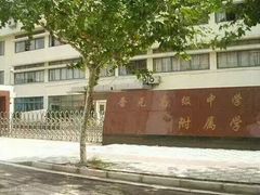 -晋元高级中学附属学校