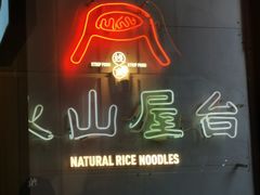 门面-火山屋台(新街口创始店)