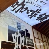 还得是南宁，鲜肉饼配咖啡？！