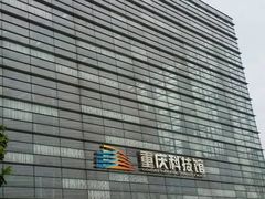 -重庆科技馆