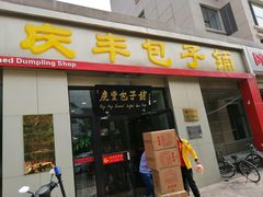 门面-庆丰包子铺(理想城店)