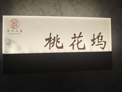 -苏州人家·精致苏帮菜(斜塘店)