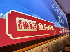 -魏铭鱼头捞饭(晋阳路店)