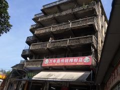 -万年昌传统榨粉店(蒲庙总店)