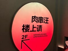 -肉串汪(月坛店)